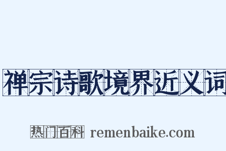 禅宗诗歌境界近义词是什么意思的图片